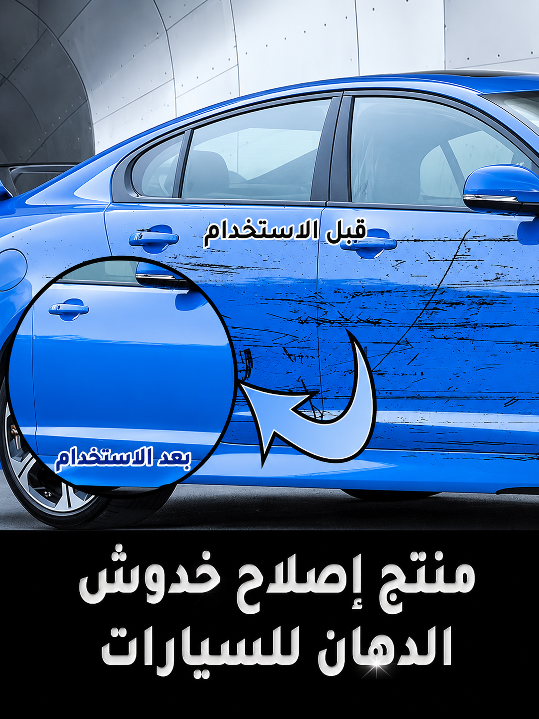 طقم إصلاح وإزالة خدوش السيارة - لمعالجة خدوش وعيوب طلاء السيارة (قطعة واحدة)